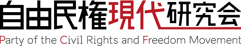 自由民権現代研究会 Party of the Civil Rights and Freedom Movement
