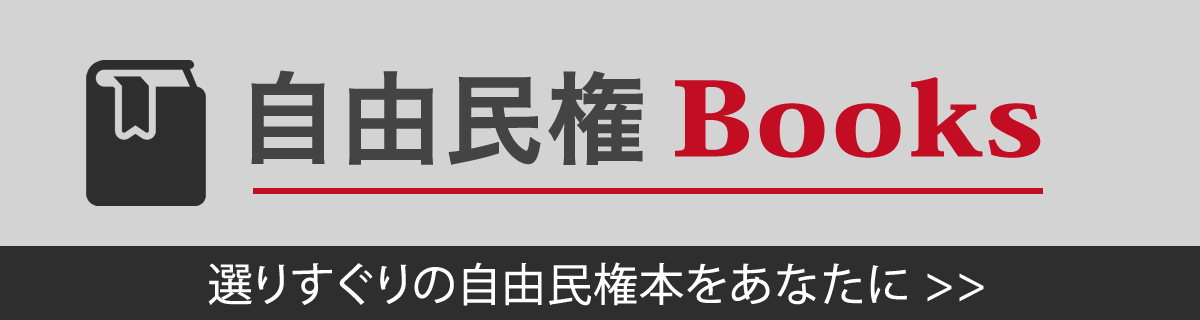 自由民権Books