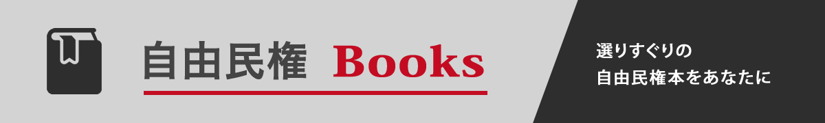 自由民権Books