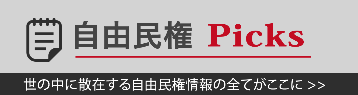 自由民権Picks