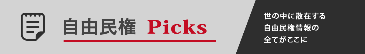 自由民権Picks