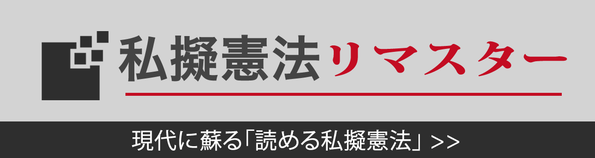私擬憲法リマスター