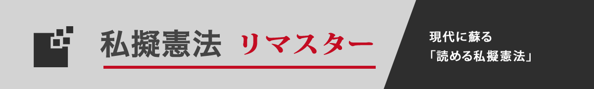 私擬憲法リマスター